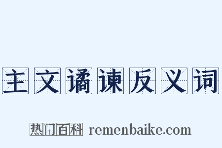主文谲谏反义词是什么意思的图片